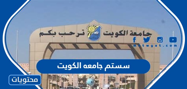 جامعه الكويت التسجيل الالكتروني جامعة الكويت