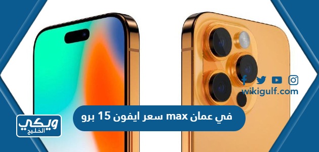 ومواصفات ايفون 15 برو Max في سلطنة عمان