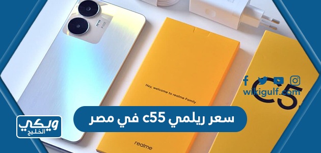 ومواصفات ريلمي C55 في مصر