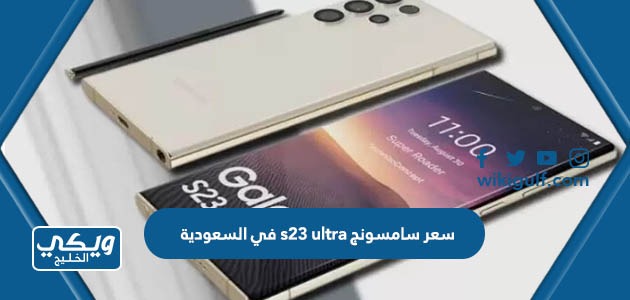 ومواصفات هاتف سامسونج S23 Ultra في السعودية