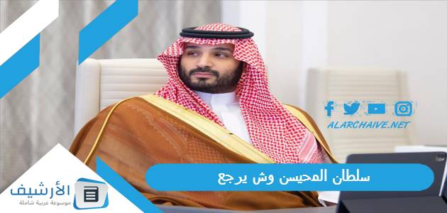 المحيسن وش يرجع ، سلطان المحيسن السيرة الذاتية