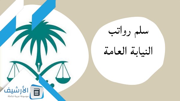 رواتب النيابة العامة المرتبة السادسة 1445