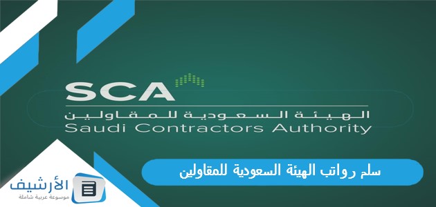 رواتب الهيئة السعودية للمقاولين