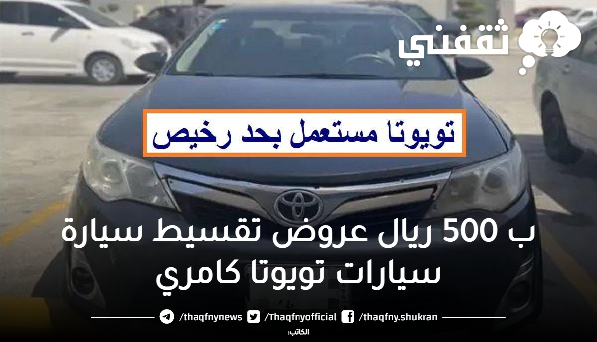 مستعمله لمحدودي الدخلب 500 ريال سيارة سيارات تويوتا كامري