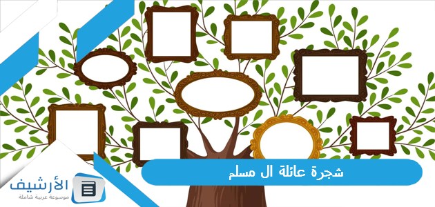 عائلة ال مسلم كاملة واصل العائلة