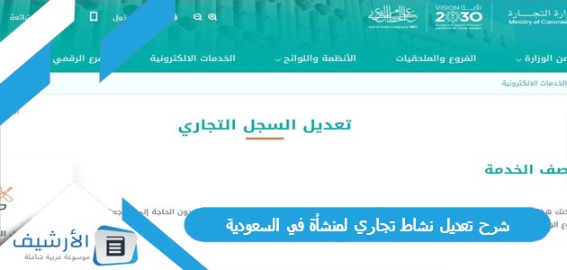 تعديل نشاط تجاري لمنشأة في السعودية 1445