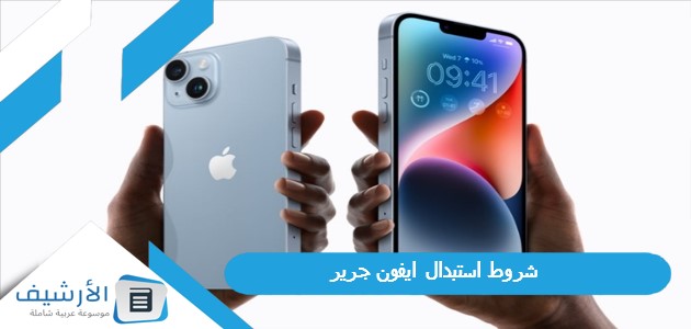 استبدال ايفون جرير 1445 هل يمكن استبدال جوال من