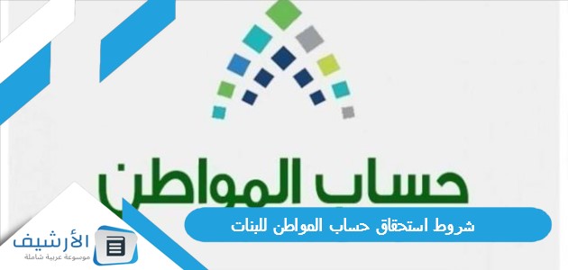 استحقاق حساب المواطن للبنات 1445 هل البنت الغير متزوجه