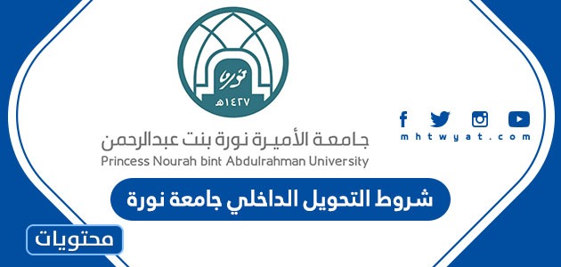 التحويل الداخلي جامعة نورة