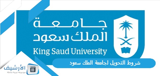 التحويل لجامعة الملك سعود 1445 وطرق التسجيل