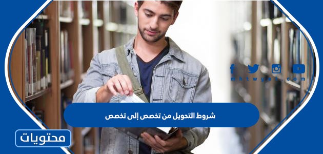 التحويل من تخصص إلى تخصص في الجامعات السعودية 1445