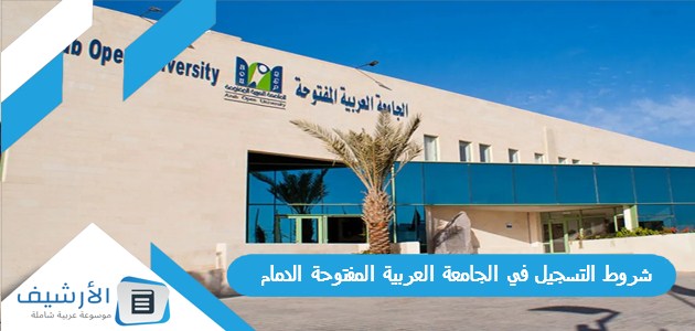 التسجيل في الجامعة العربية المفتوحة الدمام 1445 ومواعيد التقديم