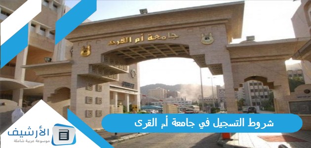 التسجيل في جامعة أم القرى 1445 وطريقة التسجيل