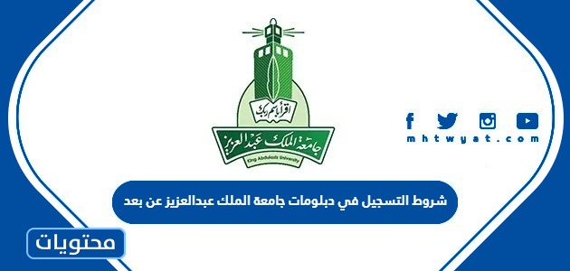 التسجيل في دبلومات جامعة الملك عبدالعزيز عن بعد