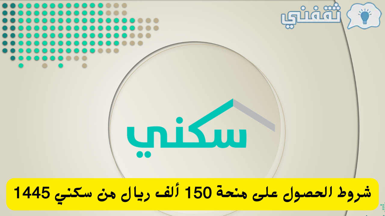 الحصول على منحة 150 ألف ريال من سكني 1445