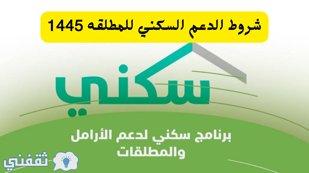 الدعم السكني للمطلقه وكم مبلغ المستحق 1445 طريقة التقديم