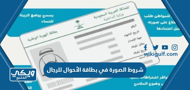 الصورة في بطاقة الأحوال للرجال 1445