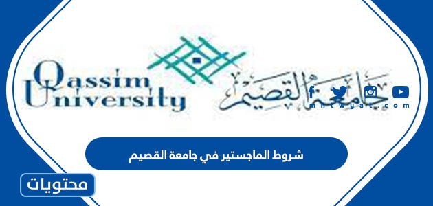 الماجستير في جامعة القصيم وكيفية التسجيل في الدراسات العليا