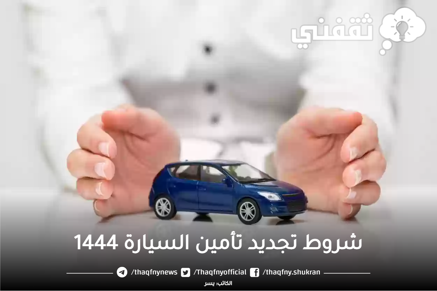 تجديد تأمين السيارة 1445 وأسعار تامين السيارات