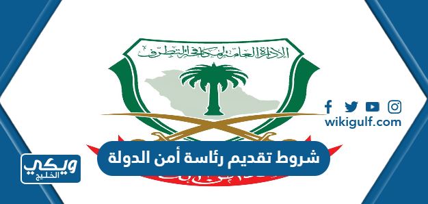 تقديم رئاسة أمن الدولة في السعودية 1445