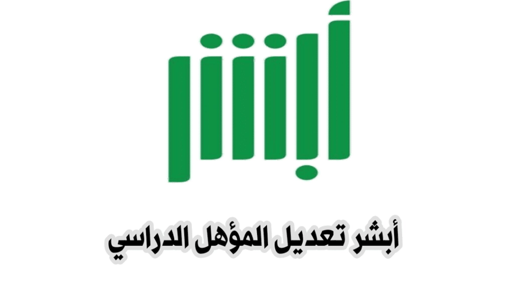 خطوات تعديل المؤهل الدراسي إلكترونياً 1445