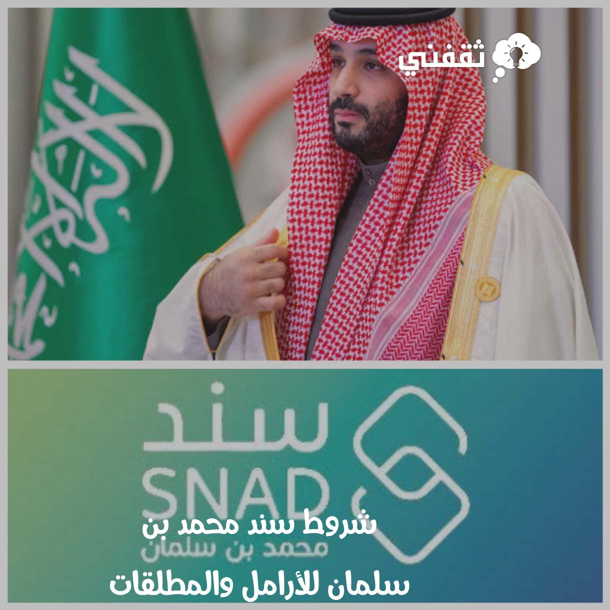 سند محمد بن سلمان للأرامل والمطلقات وكيفية الحصول على