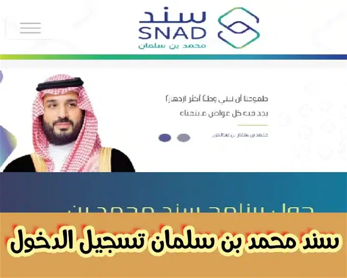 وطريقة التسجيل في سند محمد بن سلمان 1445