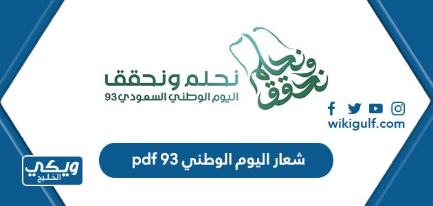 اليوم الوطني 93 Pdf للتحميل