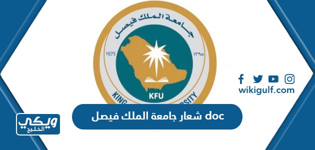 جامعة الملك فيصل Doc جاهز للتحميل بدون حقوق