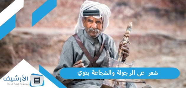 عن الرجولة والشجاعة بدوي