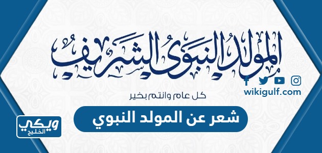 عن المولد النبوي الشريف للاذاعة المدرسية قصير مكتوب