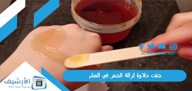 حلاوة ازالة الشعر في المنام ما هو تفسير هذا