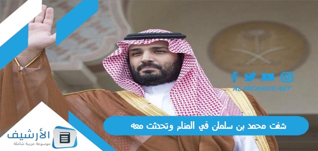 محمد بن سلمان في المنام وتحدثت معه ما هو