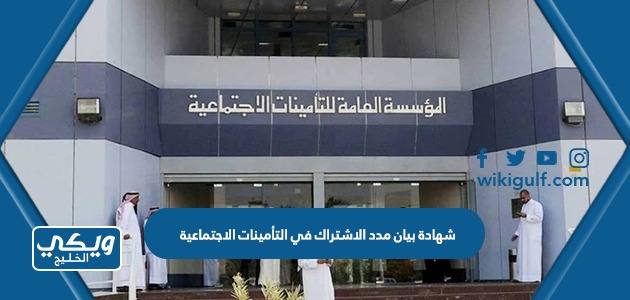 بيان مدد الاشتراك في التأمينات الاجتماعية 1445 رابط وطريقة