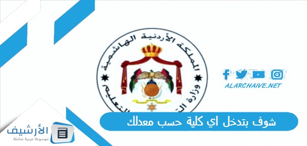 بتدخل اي كلية حسب معدلك نتائج القبول الموحد لكل