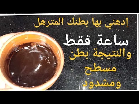 التسخيس ادهني بها بطنك المترهل كل يوم قبل النوم