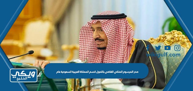 المرسوم الملكي القاضي بالتحول لاسم المملكة العربية السعودية عام