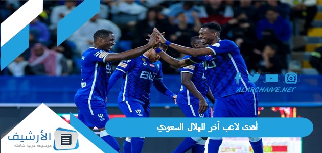 الشباب ما خلصت أهدى لاعب آخر للهلال السعودي