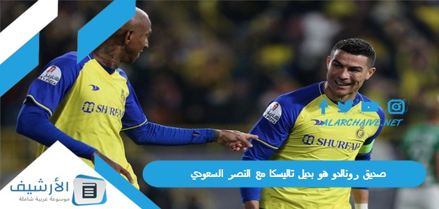 رونالدو هو بديل تاليسكا مع النصر السعودي هل الدون