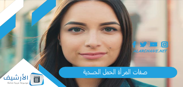 المرأة الحمل الجسدية هل امرأة برج الحمل جذابة