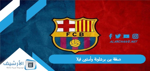 بين برشلونة وأستون فيلا تُحقق أحلام جماهير الهلال السعودي