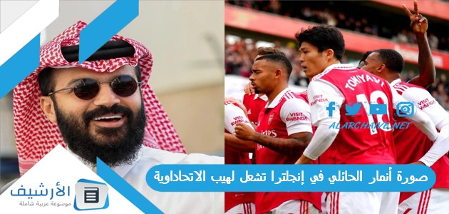 ليس الوحيد صورة أنمار الحائلي في إنجلترا تشعل