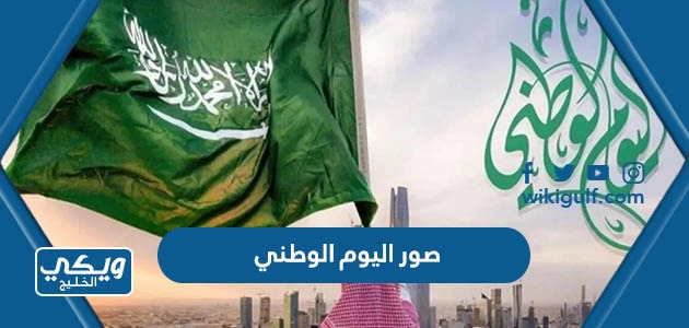 اليوم الوطني السعودي 93 ، اجمل الخلفيات والرمزيات للعيد