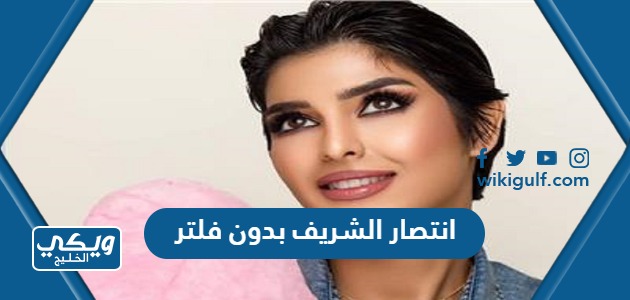 انتصار الشريف بدون فلتر