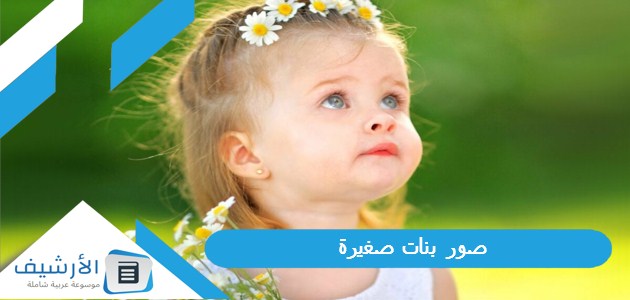 بنات صغيرة 2023 وأجمل خلفيات صور بنات صغيرة 1445