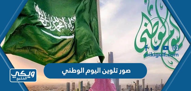 تلوين اليوم الوطني 93 السعودي للاطفال 1445 جاهزة للطباعة