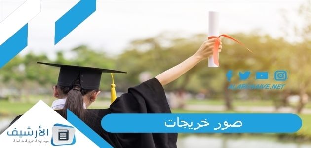 خريجات 2023 صور جميلة عن التخرج