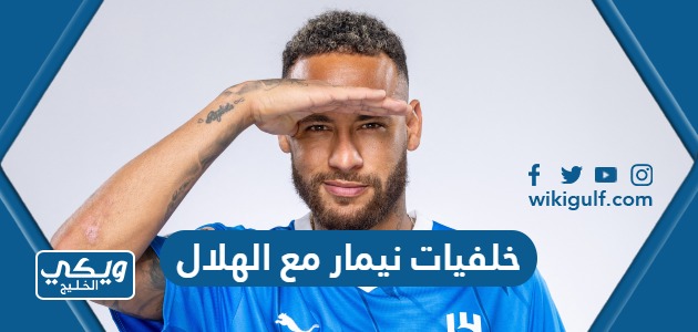 خلفيات نيمار مع الهلال السعودي