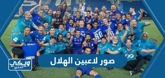 وخلفيات لاعبين نادي الهلال السعودي