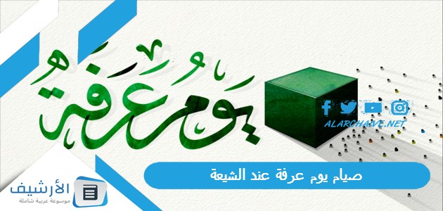 يوم عرفة عند الشيعة